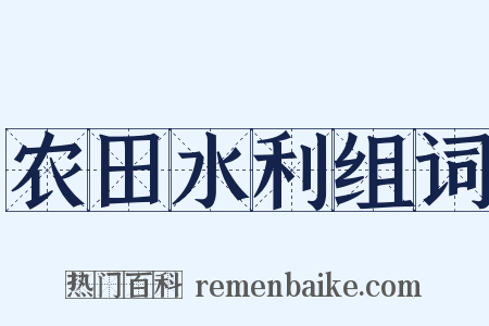 农田水利组词是什么意思的图片